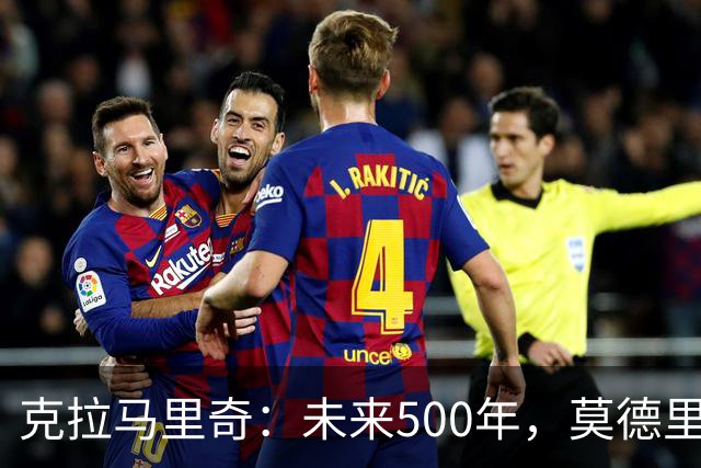 克拉马里奇：未来500年，莫德里奇都是克罗地亚重要标志人物之一
